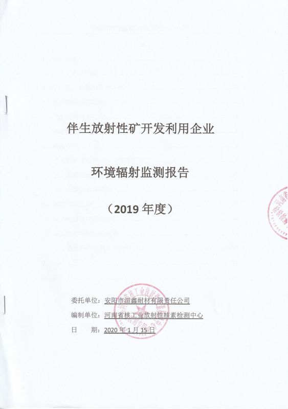 伴生放射性礦開(kāi)發(fā)利用企業(yè)---環(huán)境輻射監測報告